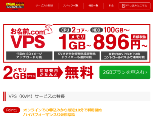 お名前.com VPS(KVM) サービス